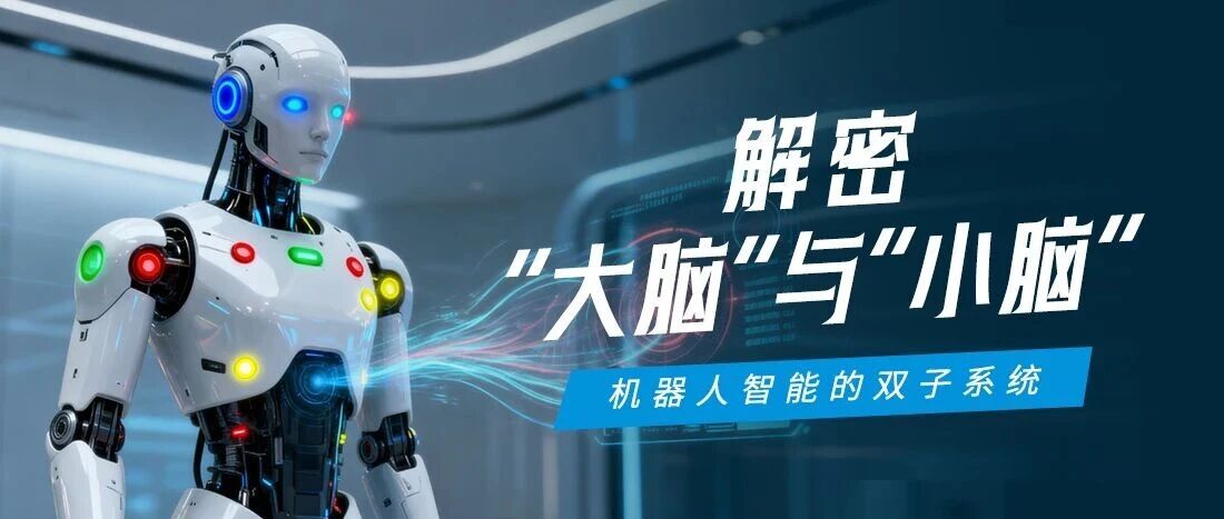 机械人“大脑”与“幼脑”若何协同？一张图看懂UG环球视讯智能的具身智能节造架构