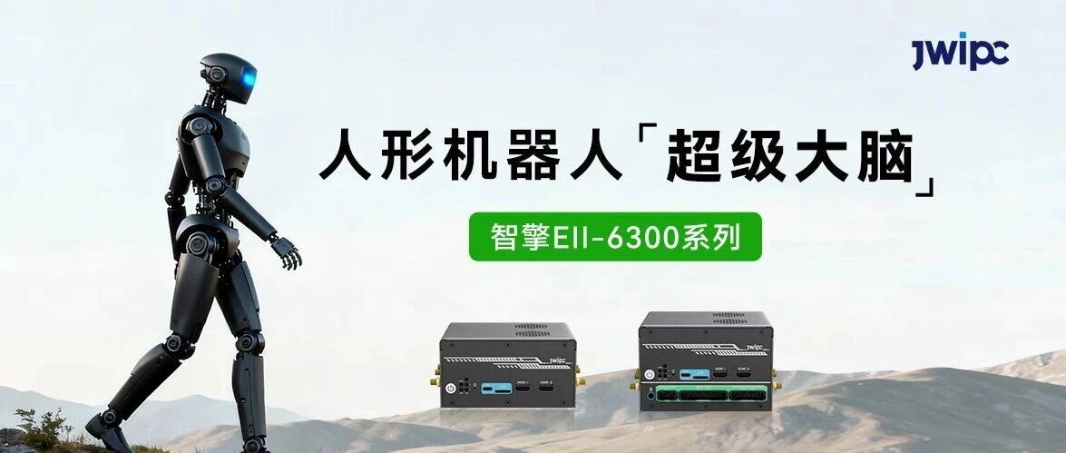 UG环球视讯智能智擎Ell-6300系列节造器，给人形机械人装上“超等大脑”