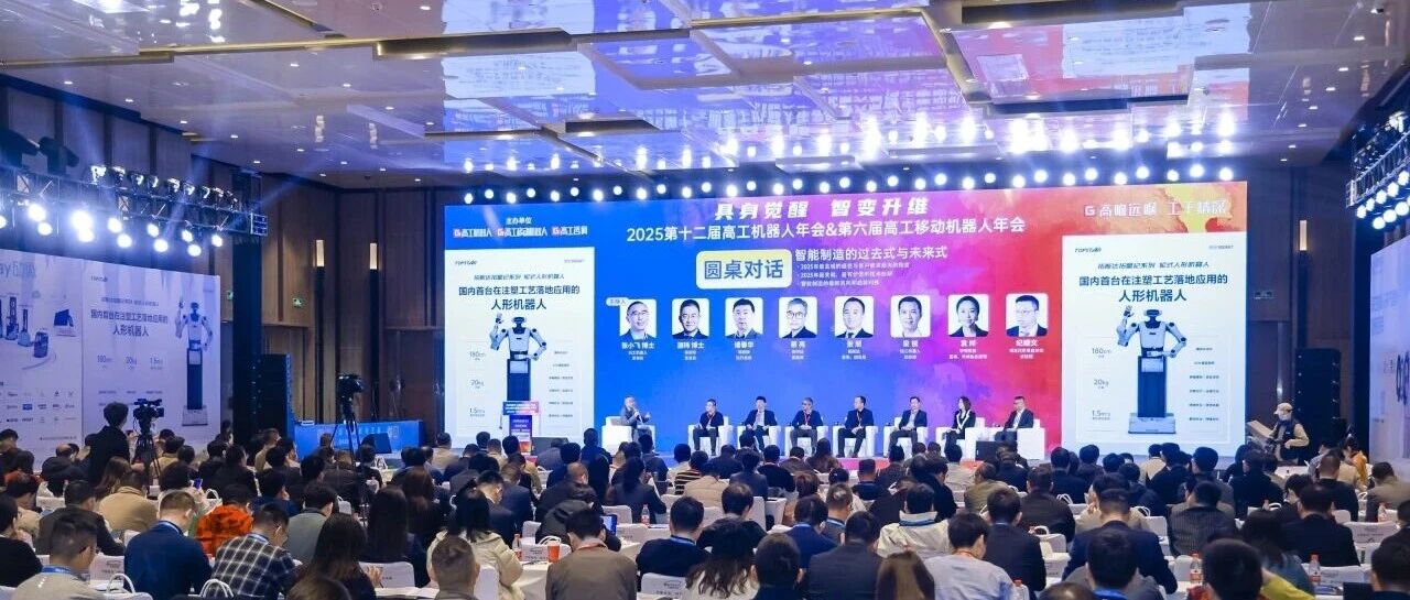 UG环球视讯智能亮相第十二届高工机械人年会，共探最壮大脑若何赋能万“物”具身