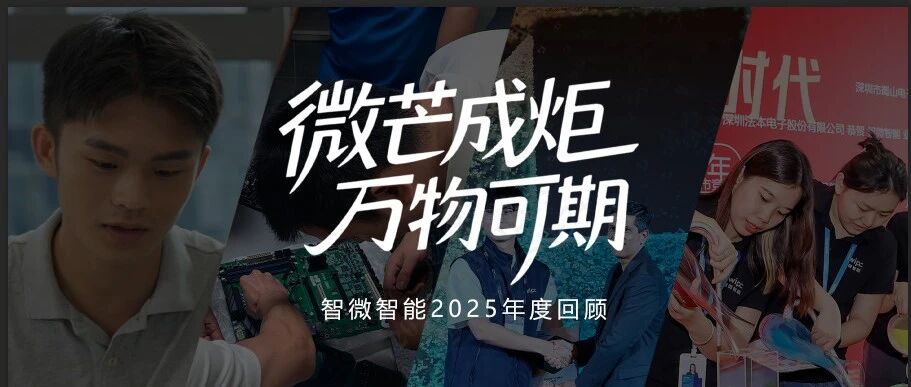 2025，微芒成炬；2026，万物可期！UG环球视讯智能年度视频奉上！