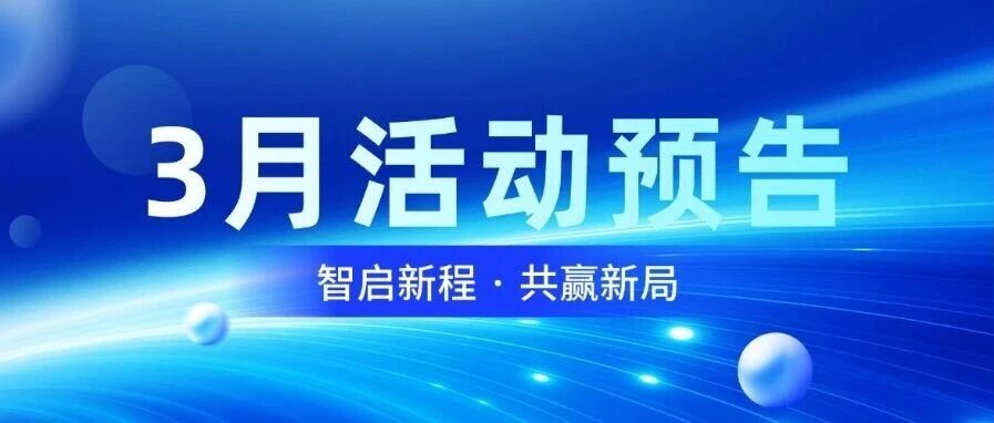 智启新程，共赢新局｜UG环球视讯智能3月活动预报