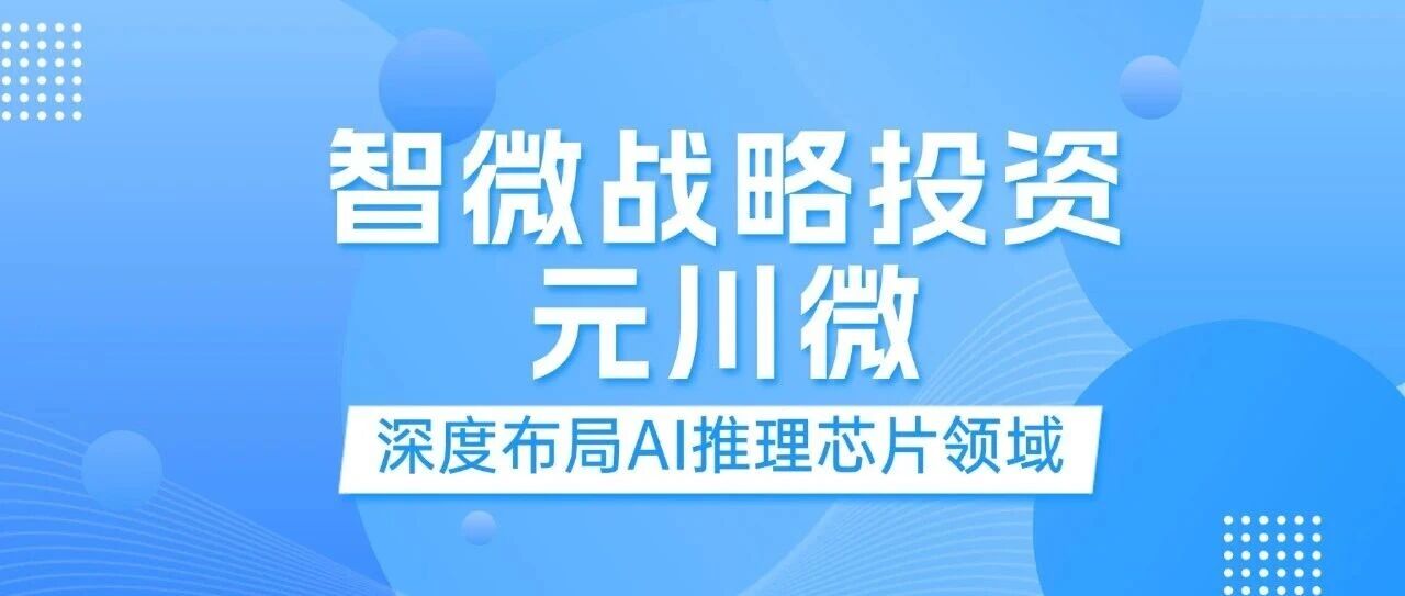 UG环球视讯智能战术投资元川微， 加码边缘及端侧AI推理赛路
