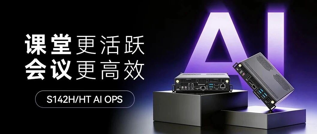 UG环球视讯S142H/HT AI OPS-C：硬核算力赋能，让AI 真正走进教室和会议室